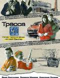 Постер из фильма "Трасса М8" - 1