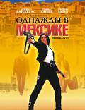 Постер из фильма "Однажды в Мексике: Отчаянный 2" - 1