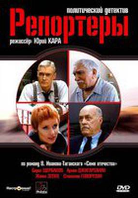 Репортеры (мини-сериал)