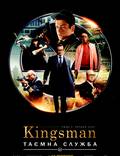 Постер из фильма "Kingsman: Тайная служба" - 1