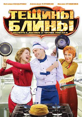 Тёщины блины (мини-сериал)