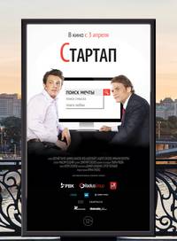 Постер Стартап