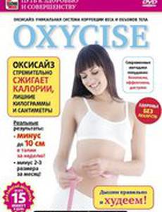 Oxycise. Базовый уровень (видео)