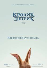 Постер Кролик Питер