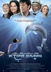 История дельфина