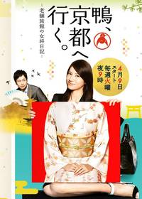 Постер Kamo, kyôto e iku - shinise ryokan no okami nikki