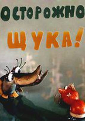 Осторожно, щука!