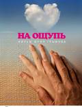 Постер из фильма "На ощупь" - 1