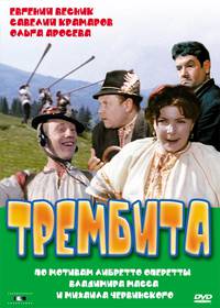 Постер Трембита