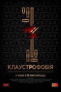Постер Клаустрофобия