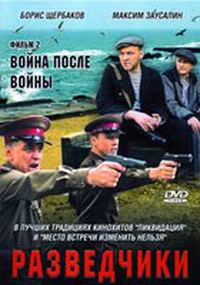 Разведчики: Война после войны (мини-сериал)