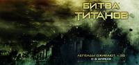 Постер Битва Титанов