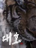 Постер из фильма "Великий тигр" - 1