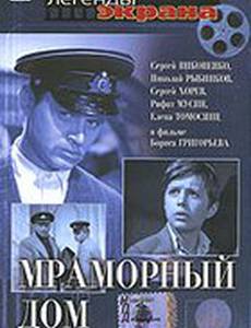 Мраморный дом