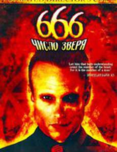 666: Число зверя (видео)