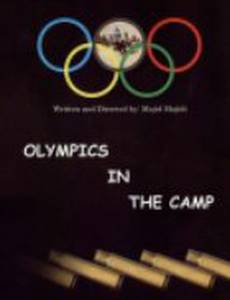 Олимпиада в лагере