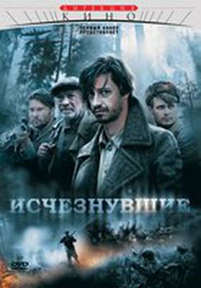 Исчезнувшие (мини-сериал)