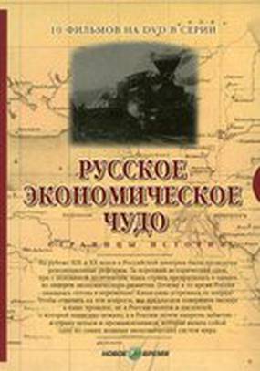 Русское экономическое чудо. Страницы истории