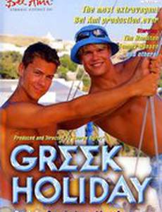 Греческие каникулы: Круиз по Эгейскому морю (видео)