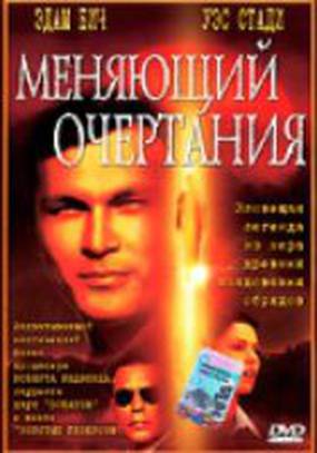 Меняющий очертания