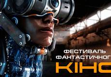 В Украине пройдет фестиваль фантастического кино