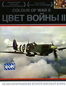 Цвет войны 2: Великобритания во Второй Мировой войне (мини-сериал)