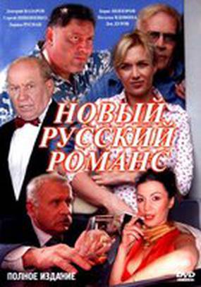 Новый русский романс