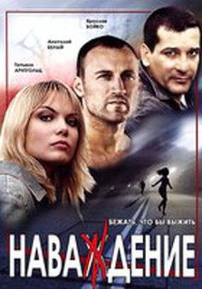 Наваждение (мини-сериал)