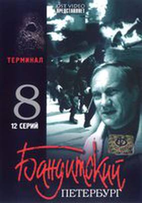 Бандитский Петербург 8: Терминал