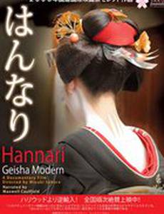 Hannari: Geisha Modern