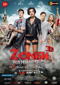 Постер Zомби каникулы 3D