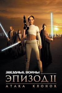 Постер Звездные войны: Эпизод 2 – Атака клонов