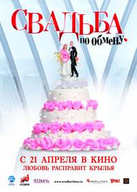 Постер Свадьба по обмену