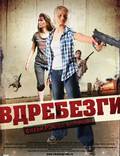 Постер из фильма "Вдребезги" - 1