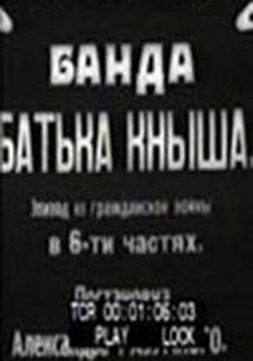 Банда батьки Кныша