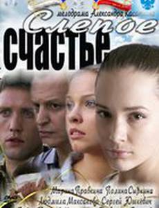 Слепое счастье (мини-сериал)