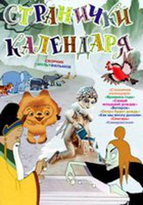 Странички календаря