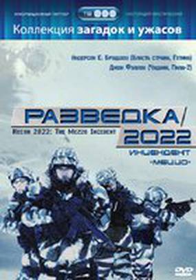 Разведка 2022: Инцидент меццо