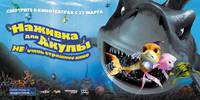 Постер Наживка для акулы: Не очень страшное кино