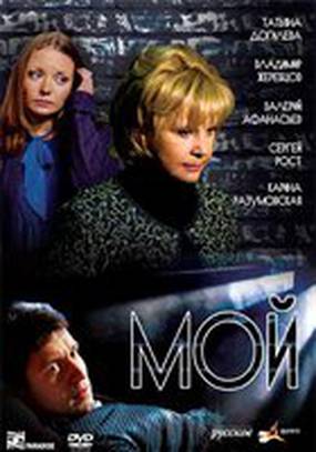 Мой (мини-сериал)