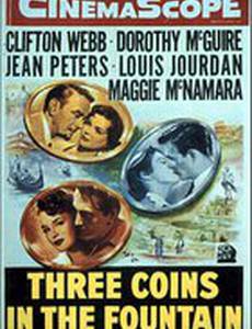 Три монеты в фонтане