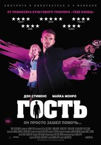 Постер Гость