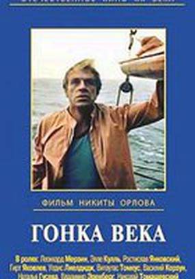 Гонка века