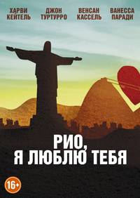 Постер Рио, я люблю тебя