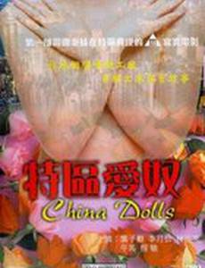 Китайские куклы