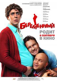 Постер Беременный