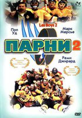 Парни 2