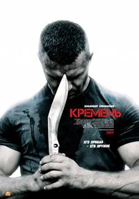 Постер Кремень (мини-сериал)