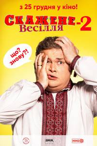 Постер Сумасшедшая свадьба 2