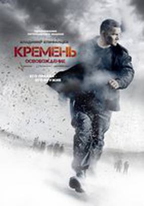 Кремень. Освобождение (мини-сериал)